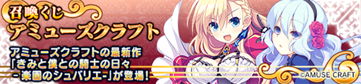 画像ギャラリー No.004のサムネイル画像 / 「メガミエンゲイジ！」，期間限定で「きみと僕との騎士の日々‐楽園のシュバリエ‐」のキャラが登場