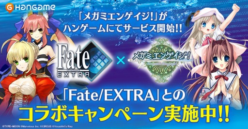 画像ギャラリー No.001のサムネイル画像 / 「メガミエンゲイジ!」ハンゲーム版が配信開始。「フェイト/エクストラ」とのコラボも