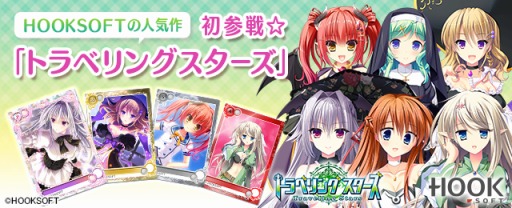 画像ギャラリー No.004のサムネイル画像 / 「メガミエンゲイジ！」HOOKSOFTの「トラベリングスターズ」から新カードが登場