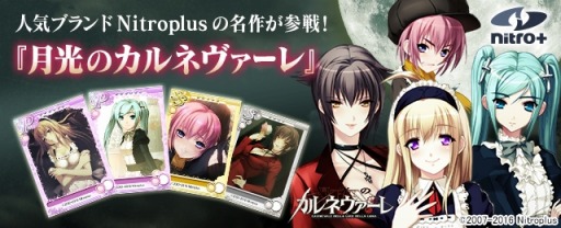 画像ギャラリー No.008のサムネイル画像 / 「メガミエンゲイジ！」Nitroplusの「月光のカルネヴァーレ」から新規カードが登場