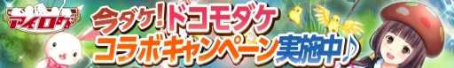 画像ギャラリー No.001のサムネイル画像 / dゲーム版「アイログ」，1周年を記念して“ドコモダケ”とのコラボ企画を実施