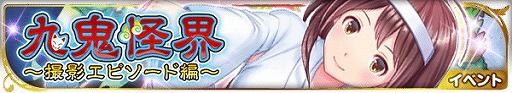 画像ギャラリー No.001のサムネイル画像 / 「アイログ」,イベント“九鬼怪界〜撮影エピソード編〜”が開催