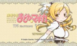 魔法少女まどか☆マギカ TPS FEATURING 巴マミ