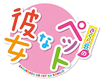 画像ギャラリー No.004のサムネイル画像 / ライトノベルを原作とするPSP/PS Vita「さくら荘のペットな彼女」，PSP「ロウきゅーぶ！ ひみつのおとしもの」の2作品が2013年春に発売
