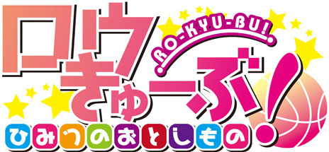 画像ギャラリー No.009のサムネイル画像 / 「ロウきゅーぶ！ ひみつのおとしもの」，ついに“おとしもの”の正体が明らかに。ゲームの1日の流れも紹介