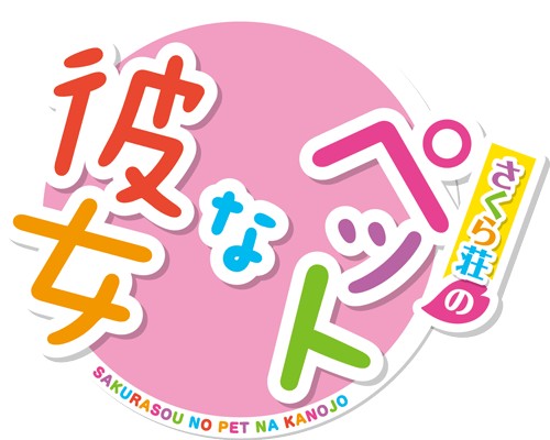 画像ギャラリー No.001のサムネイル画像 / 「さくら荘のペットな彼女」，ショートドラマシリーズ全4話を3月14日に配信