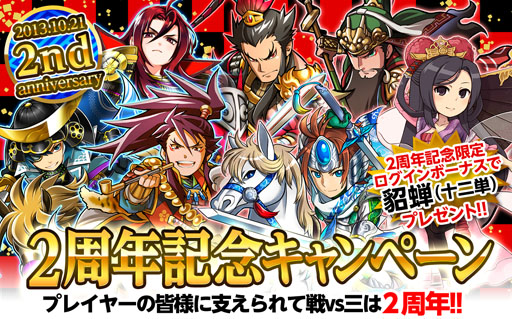 画像ギャラリー No.001のサムネイル画像 / Mobage版「決戦!戦国VS三国志」で,2周年記念キャンペーンがスタート