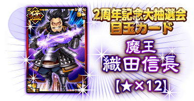 画像ギャラリー No.002のサムネイル画像 / Mobage版「決戦!戦国VS三国志」で,2周年記念キャンペーンがスタート