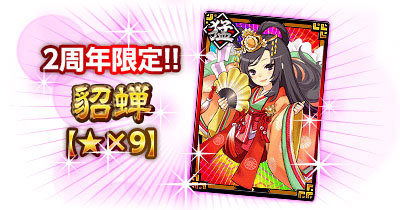 画像ギャラリー No.003のサムネイル画像 / Mobage版「決戦!戦国VS三国志」で,2周年記念キャンペーンがスタート