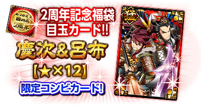画像ギャラリー No.004のサムネイル画像 / Mobage版「決戦!戦国VS三国志」で,2周年記念キャンペーンがスタート