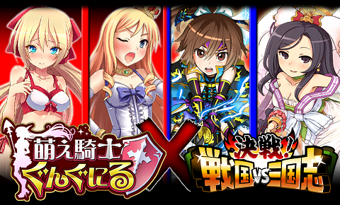 画像ギャラリー No.009のサムネイル画像 / 「決戦!戦国VS三国志」と「萌え騎士ぐんぐにる」のコラボキャンペーンが本日開始に