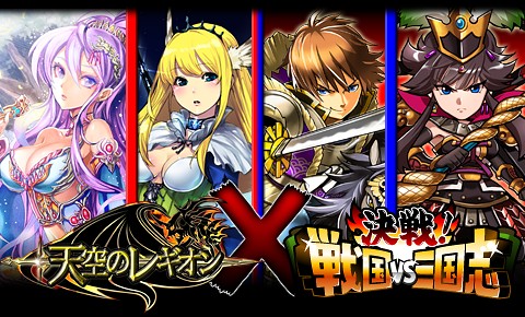 画像ギャラリー No.001のサムネイル画像 / 「決戦！戦国VS三国志」×「天空のレギオン」コラボキャンペーン。11月8日まで