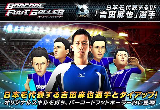 画像ギャラリー No.001のサムネイル画像 / 「バーコードフットボーラー」,吉田麻也選手とのタイアップキャンペーンを開始
