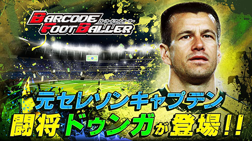 画像ギャラリー No.001のサムネイル画像 / 「バーコードフットボーラー」が，元ブラジル代表のドゥンガ氏とタイアップ