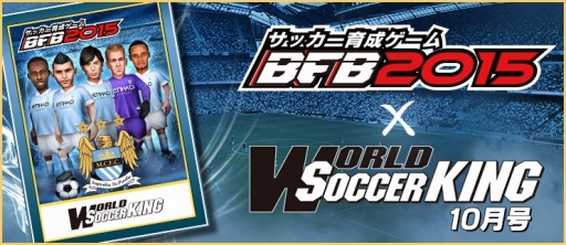 画像ギャラリー No.012のサムネイル画像 / 「BFB2015-サッカー育成ゲーム」マンチェスター・シティFCとのコラボを実施