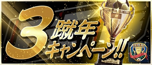 画像ギャラリー No.001のサムネイル画像 / 「BFB 2015」3周年キャンペーンで★7選手確定ガチャチケットをプレゼント