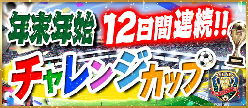 画像ギャラリー No.004のサムネイル画像 / 「BFB 2016」,12連続チャレンジカップなど多数のイベントを年末年始に実施