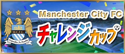 画像ギャラリー No.028のサムネイル画像 / 「BFB 2016」，マンチェスター・シティFCとのコラボイベントが再び開催