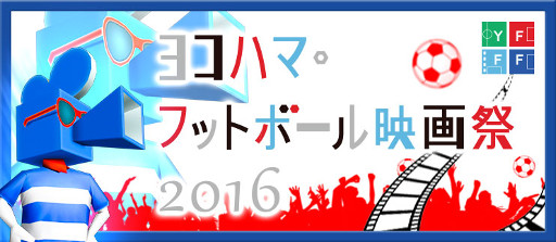 画像ギャラリー No.001のサムネイル画像 / 「BFB 2016」，「ヨコハマ・フットボール映画祭2016」とのタイアップが開始