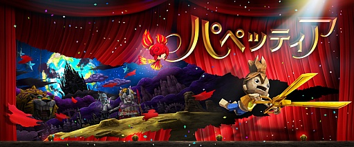 画像ギャラリー No.012のサムネイル画像 / PS3用アクション「パペッティア（仮）」が発表に。人形劇をモチーフに，魔法のハサミで世界を切り開く