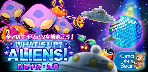 画像ギャラリー No.007のサムネイル画像 / エイリアンを捕獲してコレクション。Android向け「わっさーエイリアン！」が配信