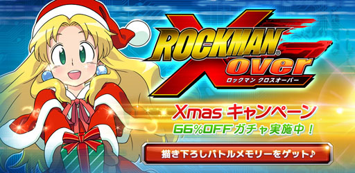 画像ギャラリー No.001のサムネイル画像 / 「ロックマン クロスオーバー」,66%OFFのディスカウントガチャが登場