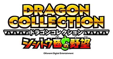 画像ギャラリー No.004のサムネイル画像 / アーケード用「ドラゴンコレクション シシトウ団の野望」が本日稼働スタート。「ドラコレ」との連動で，獲得したレアモンスターはソーシャル側でも育成可能