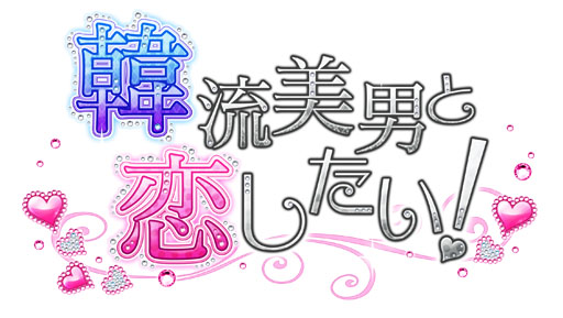 画像ギャラリー No.001のサムネイル画像 / 「韓流美男と恋したい!」,スマフォ版のサービスが本日開始