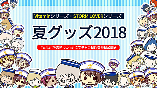 画像ギャラリー No.001のサムネイル画像 / 「Vitamin」&「STORM LOVER」シリーズの夏グッズ2018の予約がスタート