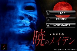 暁のメイデン