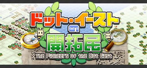 画像ギャラリー No.002のサムネイル画像 / 街づくりゲーム「ドット・イーストの開拓民」が8月29日にサービス開始