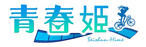 画像ギャラリー No.002のサムネイル画像 / 「青春姫」，dゲームでのサービスが本日開始に