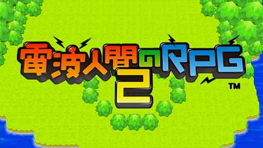画像ギャラリー No.011のサムネイル画像 / AR機能や飛び交う無線信号(!)を活用した「電波人間のRPG2」をプレイムービーで紹介。電波人間の発見/捕獲から,実は本格的なRPGパートまでをチェック