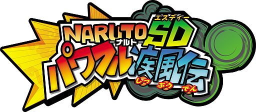 画像ギャラリー No.001のサムネイル画像 / 「NARUTO-ナルト- SD パワフル疾風伝」,コミカルなテレビCM第2弾が公開