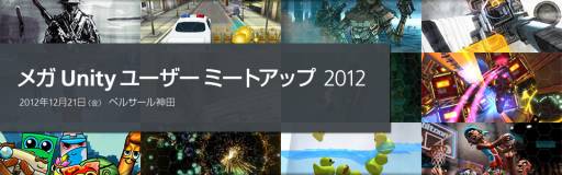 画像ギャラリー No.002のサムネイル画像 / Unity，21日にユーザー向けイベントを開催。MGS SOCIAL OPS関連の講演も