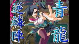 恋姫夢想〜ドキッ乙女だらけの三国志演義〜with Voice
