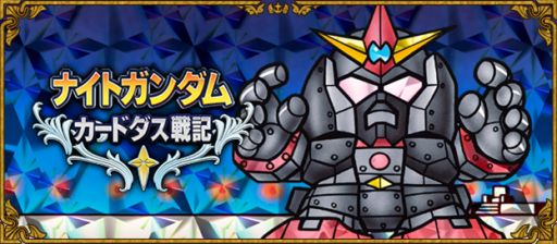 画像ギャラリー No.012のサムネイル画像 / 「ナイトガンダムカードダス戦記」，“伝説の巨人”編のカードを配信開始