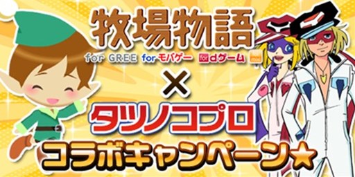 画像ギャラリー No.001のサムネイル画像 / 「牧場物語」,タツノコプロとのコラボレーションキャンペーン第2弾を開催