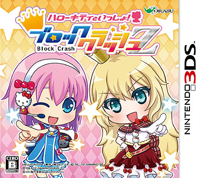 画像ギャラリー No.005のサムネイル画像 / ドラス，「ハローキティといっしょ！ ブロッククラッシュZ」の発売を記念したタイムアタックイベントを公式サイトで開始