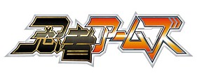 画像ギャラリー No.001のサムネイル画像 / 「忍者アームズ」と「真・戦国バスター」がコラボ。限定カードを手に入れよう