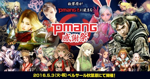 画像ギャラリー No.003のサムネイル画像 / 大規模オフラインイベント「Pmang感謝祭」の特設サイトがオープン。イベントの事前登録受付が本日スタート