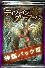 画像ギャラリー No.007のサムネイル画像 / Yahoo! Mobage版「ディヴァイン・グリモワール」新パック「神話パックIII」が登場