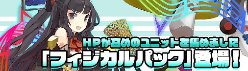画像ギャラリー No.009のサムネイル画像 / 「ディヴァイン・グリモワール」，HPが高いユニットを集めた「フィジカルパック」が販売開始