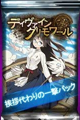 画像ギャラリー No.002のサムネイル画像 / 「ディヴァイン・グリモワール」に「挨拶代わりの一撃パック」が期間限定で登場