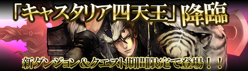 画像ギャラリー No.001のサムネイル画像 / 「ディヴァイン・グリモワール」,期間限定ダンジョン「キャスタリア四天王」が登場