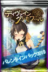 画像ギャラリー No.001のサムネイル画像 / 「ディヴァイン・グリモワール」,期間限定パックが発売するバレンタインフェアが開催