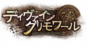 画像ギャラリー No.001のサムネイル画像 / 「ディヴァイン・グリモワール」，既存プレイヤーに20万DGを配布＆サマスペパック2020が発売