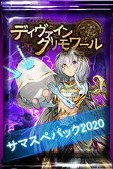 画像ギャラリー No.002のサムネイル画像 / 「ディヴァイン・グリモワール」，既存プレイヤーに20万DGを配布＆サマスペパック2020が発売