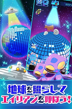 画像ギャラリー No.001のサムネイル画像 / iOS版「わっさーエイリアン!」の配信を開始。全てのエイリアンを捕獲せよ!