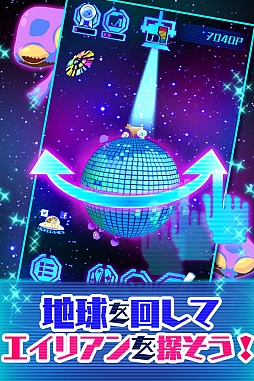 画像ギャラリー No.002のサムネイル画像 / iOS版「わっさーエイリアン!」の配信を開始。全てのエイリアンを捕獲せよ!